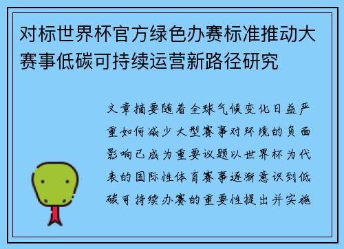 对标世界杯官方绿色办赛标准推动大赛事低碳可持续运营新路径研究
