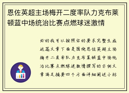 恩佐英超主场梅开二度率队力克布莱顿蓝中场统治比赛点燃球迷激情 恩佐英超主场梅开二度率队力克布莱顿蓝中场统治比赛点燃球迷激情