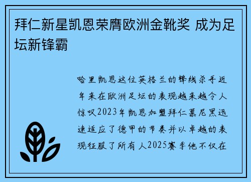 拜仁新星凯恩荣膺欧洲金靴奖 成为足坛新锋霸