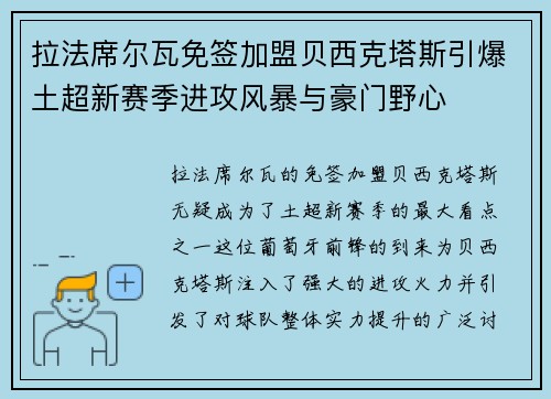 拉法席尔瓦免签加盟贝西克塔斯引爆土超新赛季进攻风暴与豪门野心