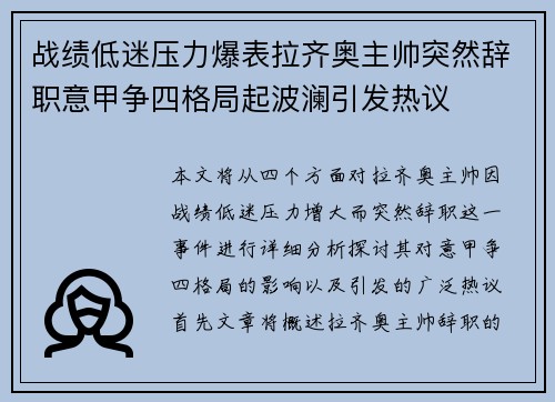 战绩低迷压力爆表拉齐奥主帅突然辞职意甲争四格局起波澜引发热议 战绩低迷压力爆表拉齐奥主帅突然辞职意甲争四格局起波澜引发热议