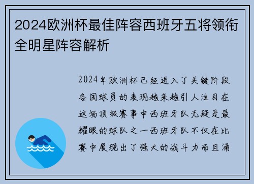 2024欧洲杯最佳阵容西班牙五将领衔全明星阵容解析