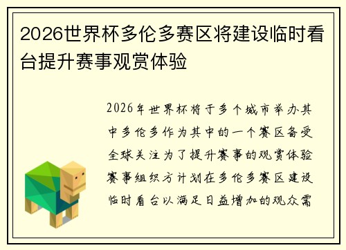 2026世界杯多伦多赛区将建设临时看台提升赛事观赏体验 2026世界杯多伦多赛区将建设临时看台提升赛事观赏体验