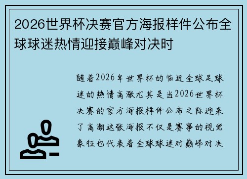2026世界杯决赛官方海报样件公布全球球迷热情迎接巅峰对决时