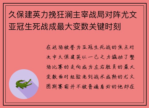 久保建英力挽狂澜主宰战局对阵尤文亚冠生死战成最大变数关键时刻