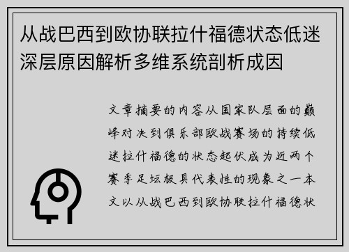 从战巴西到欧协联拉什福德状态低迷深层原因解析多维系统剖析成因