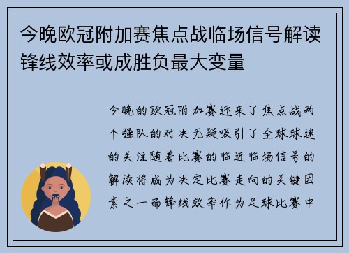 今晚欧冠附加赛焦点战临场信号解读锋线效率或成胜负最大变量 今晚欧冠附加赛焦点战临场信号解读锋线效率或成胜负最大变量