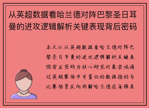 从英超数据看哈兰德对阵巴黎圣日耳曼的进攻逻辑解析关键表现背后密码全