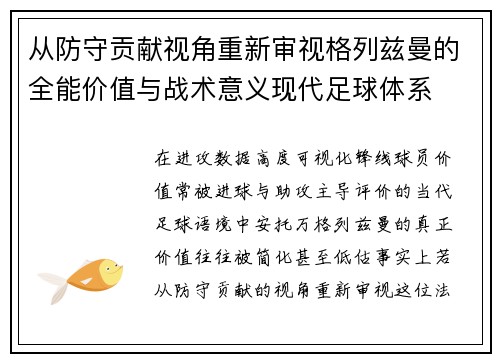 从防守贡献视角重新审视格列兹曼的全能价值与战术意义现代足球体系 从防守贡献视角重新审视格列兹曼的全能价值与战术意义现代足球体系