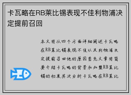 卡瓦略在RB莱比锡表现不佳利物浦决定提前召回 卡瓦略在RB莱比锡表现不佳利物浦决定提前召回