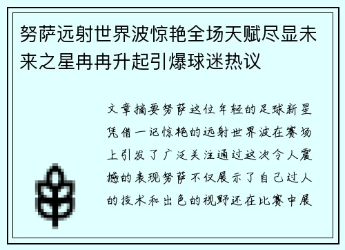 努萨远射世界波惊艳全场天赋尽显未来之星冉冉升起引爆球迷热议 努萨远射世界波惊艳全场天赋尽显未来之星冉冉升起引爆球迷热议