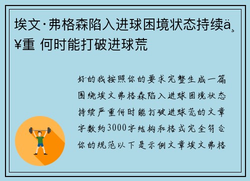 埃文·弗格森陷入进球困境状态持续严重 何时能打破进球荒