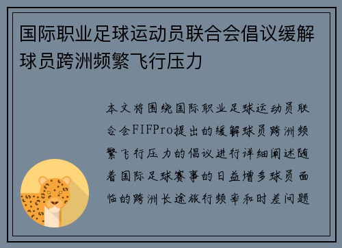 国际职业足球运动员联合会倡议缓解球员跨洲频繁飞行压力 国际职业足球运动员联合会倡议缓解球员跨洲频繁飞行压力