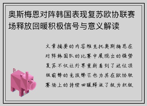 奥斯梅恩对阵韩国表现复苏欧协联赛场释放回暖积极信号与意义解读 奥斯梅恩对阵韩国表现复苏欧协联赛场释放回暖积极信号与意义解读