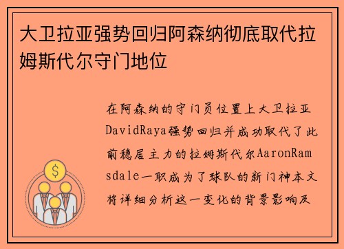 大卫拉亚强势回归阿森纳彻底取代拉姆斯代尔守门地位 大卫拉亚强势回归阿森纳彻底取代拉姆斯代尔守门地位