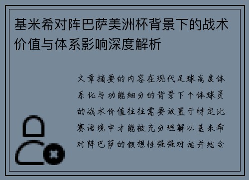 基米希对阵巴萨美洲杯背景下的战术价值与体系影响深度解析 基米希对阵巴萨美洲杯背景下的战术价值与体系影响深度解析