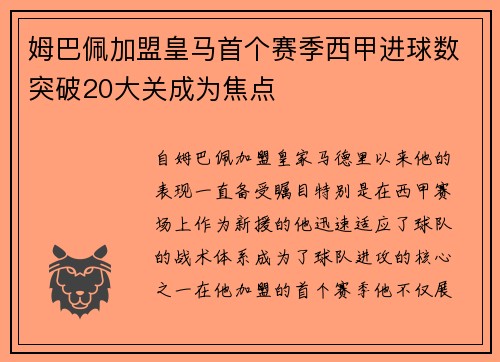 姆巴佩加盟皇马首个赛季西甲进球数突破20大关成为焦点 姆巴佩加盟皇马首个赛季西甲进球数突破20大关成为焦点