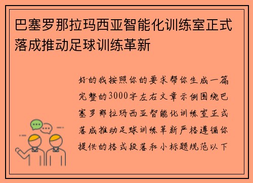巴塞罗那拉玛西亚智能化训练室正式落成推动足球训练革新