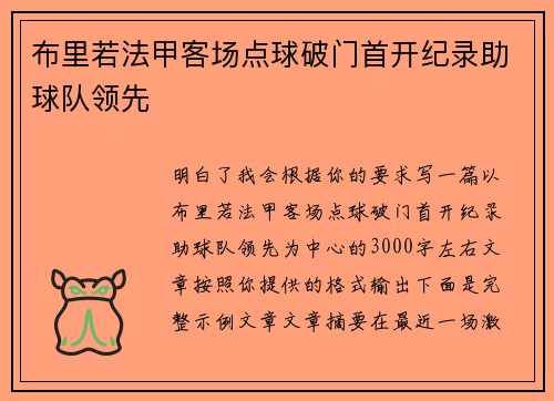 布里若法甲客场点球破门首开纪录助球队领先 布里若法甲客场点球破门首开纪录助球队领先