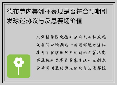 德布劳内美洲杯表现是否符合预期引发球迷热议与反思赛场价值