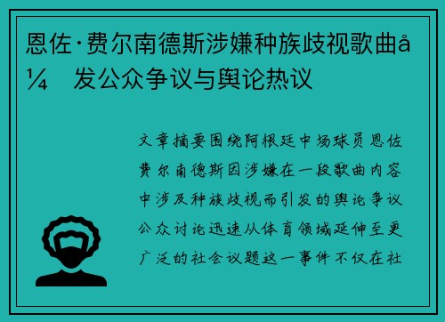 恩佐·费尔南德斯涉嫌种族歧视歌曲引发公众争议与舆论热议 恩佐·费尔南德斯涉嫌种族歧视歌曲引发公众争议与舆论热议