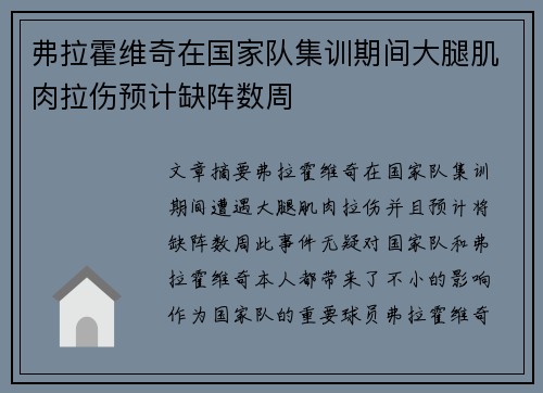 弗拉霍维奇在国家队集训期间大腿肌肉拉伤预计缺阵数周