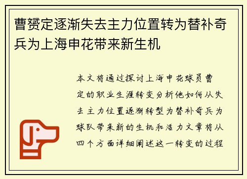 曹赟定逐渐失去主力位置转为替补奇兵为上海申花带来新生机
