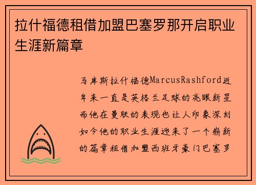 拉什福德租借加盟巴塞罗那开启职业生涯新篇章