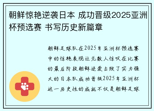 朝鲜惊艳逆袭日本 成功晋级2025亚洲杯预选赛 书写历史新篇章