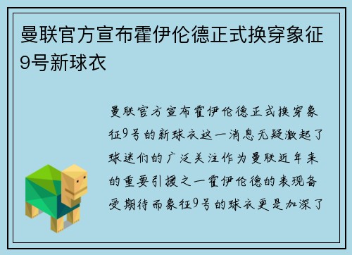 曼联官方宣布霍伊伦德正式换穿象征9号新球衣 曼联官方宣布霍伊伦德正式换穿象征9号新球衣