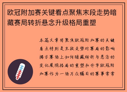 欧冠附加赛关键看点聚焦末段走势暗藏赛局转折悬念升级格局重塑 欧冠附加赛关键看点聚焦末段走势暗藏赛局转折悬念升级格局重塑