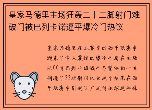 皇家马德里主场狂轰二十二脚射门难破门被巴列卡诺逼平爆冷门热议 皇家马德里主场狂轰二十二脚射门难破门被巴列卡诺逼平爆冷门热议
