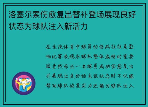 洛塞尔索伤愈复出替补登场展现良好状态为球队注入新活力 洛塞尔索伤愈复出替补登场展现良好状态为球队注入新活力