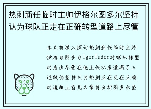 热刺新任临时主帅伊格尔图多尔坚持认为球队正走在正确转型道路上尽管遭遇三连败 热刺新任临时主帅伊格尔图多尔坚持认为球队正走在正确转型道路上尽管遭遇三连败