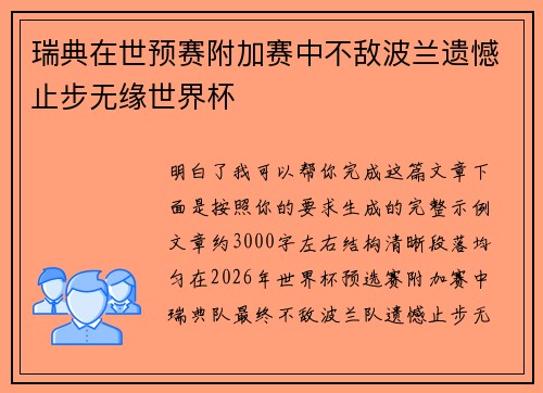 瑞典在世预赛附加赛中不敌波兰遗憾止步无缘世界杯 瑞典在世预赛附加赛中不敌波兰遗憾止步无缘世界杯