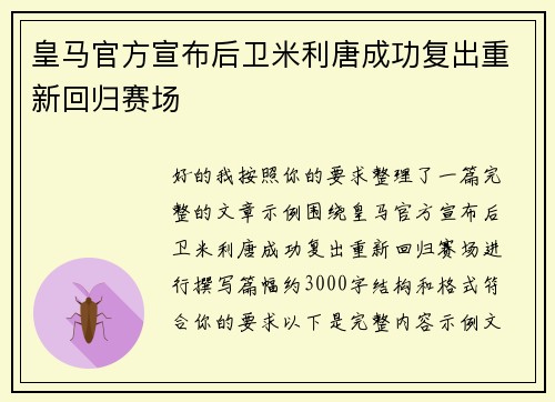 皇马官方宣布后卫米利唐成功复出重新回归赛场 皇马官方宣布后卫米利唐成功复出重新回归赛场