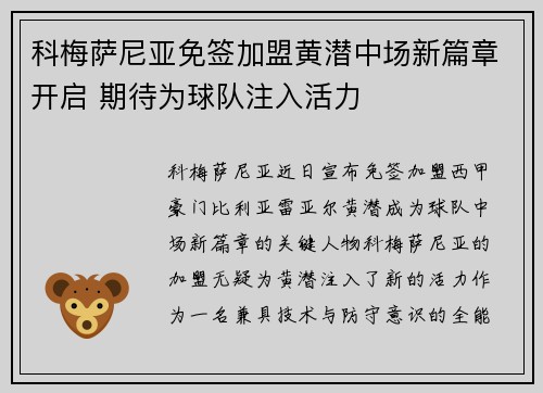 科梅萨尼亚免签加盟黄潜中场新篇章开启 期待为球队注入活力
