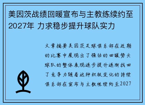 美因茨战绩回暖宣布与主教练续约至2027年 力求稳步提升球队实力 美因茨战绩回暖宣布与主教练续约至2027年 力求稳步提升球队实力