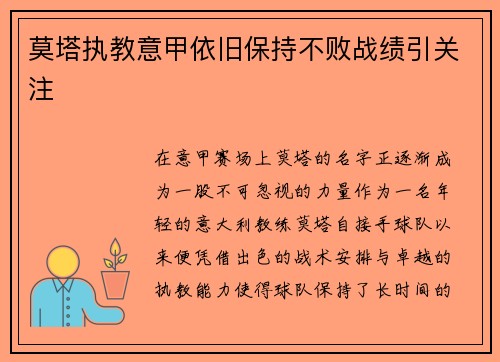 莫塔执教意甲依旧保持不败战绩引关注 莫塔执教意甲依旧保持不败战绩引关注