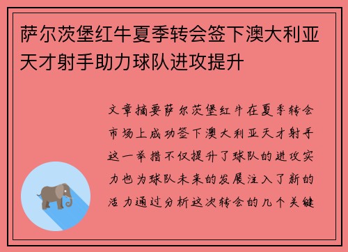 萨尔茨堡红牛夏季转会签下澳大利亚天才射手助力球队进攻提升 萨尔茨堡红牛夏季转会签下澳大利亚天才射手助力球队进攻提升