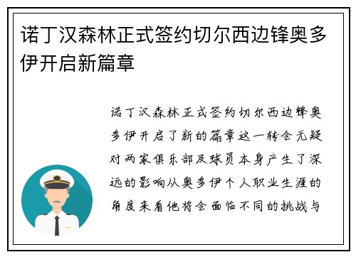 诺丁汉森林正式签约切尔西边锋奥多伊开启新篇章 诺丁汉森林正式签约切尔西边锋奥多伊开启新篇章