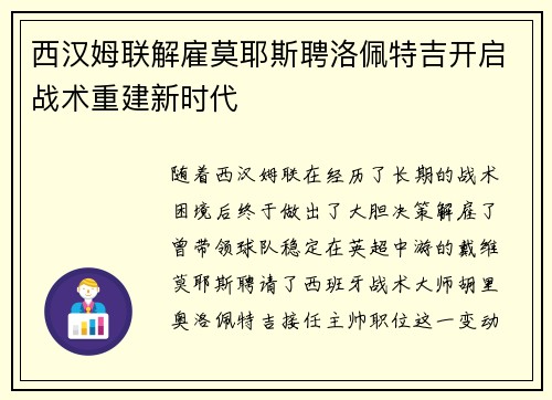 西汉姆联解雇莫耶斯聘洛佩特吉开启战术重建新时代 西汉姆联解雇莫耶斯聘洛佩特吉开启战术重建新时代