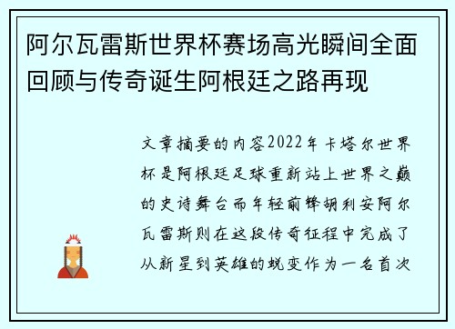 阿尔瓦雷斯世界杯赛场高光瞬间全面回顾与传奇诞生阿根廷之路再现 阿尔瓦雷斯世界杯赛场高光瞬间全面回顾与传奇诞生阿根廷之路再现