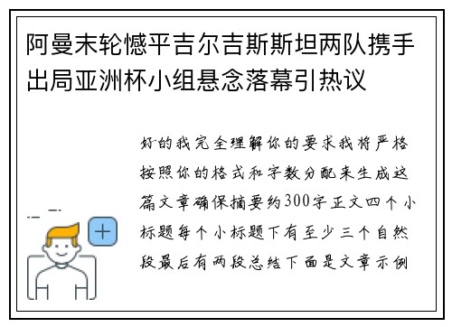 阿曼末轮憾平吉尔吉斯斯坦两队携手出局亚洲杯小组悬念落幕引热议