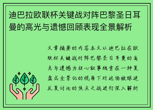 迪巴拉欧联杯关键战对阵巴黎圣日耳曼的高光与遗憾回顾表现全景解析 迪巴拉欧联杯关键战对阵巴黎圣日耳曼的高光与遗憾回顾表现全景解析