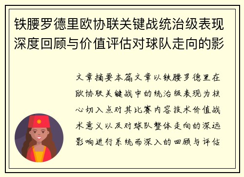 铁腰罗德里欧协联关键战统治级表现深度回顾与价值评估对球队走向的影响 铁腰罗德里欧协联关键战统治级表现深度回顾与价值评估对球队走向的影响