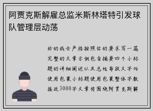 阿贾克斯解雇总监米斯林塔特引发球队管理层动荡 阿贾克斯解雇总监米斯林塔特引发球队管理层动荡