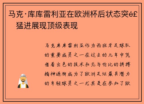马克·库库雷利亚在欧洲杯后状态突飞猛进展现顶级表现