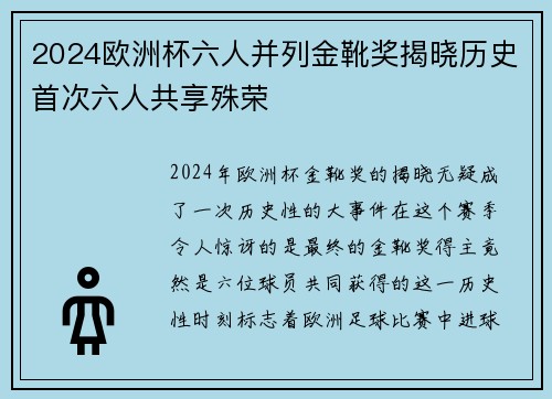 2024欧洲杯六人并列金靴奖揭晓历史首次六人共享殊荣 2024欧洲杯六人并列金靴奖揭晓历史首次六人共享殊荣