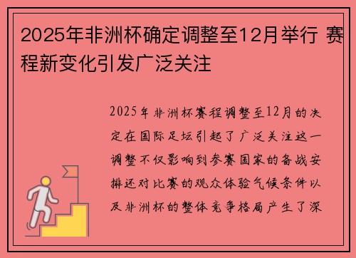2025年非洲杯确定调整至12月举行 赛程新变化引发广泛关注 2025年非洲杯确定调整至12月举行 赛程新变化引发广泛关注